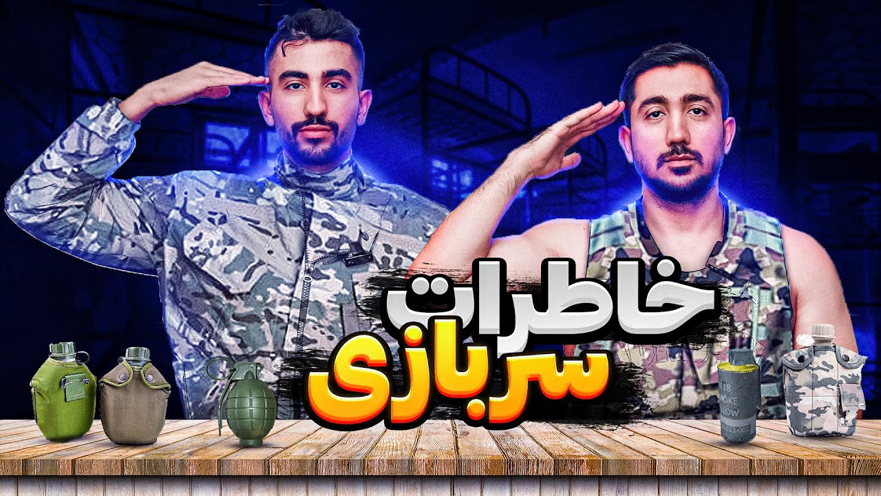 خاطرات سربازی آرتا با حضور افتخاری پیمان !