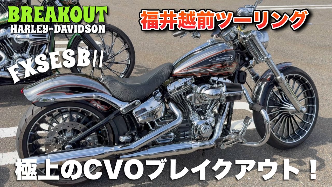 極上のCVOブレイクアウト！福井越前ツーリング！