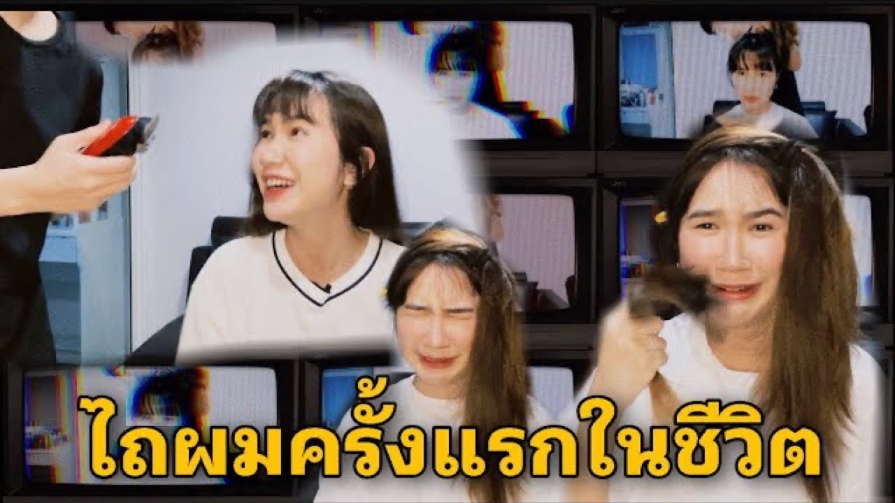ไถผมสั้นครั้งแรกในชีวิต รอดหรือพัง!? | Jahoholor