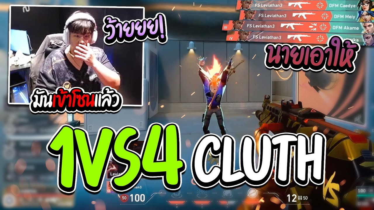 SuperBusS เชียร์แข่ง! FS vs DFM (แมฟแรก) | Leviathan โคตรลั่น! 1vs4 CLUTCH !! 😱