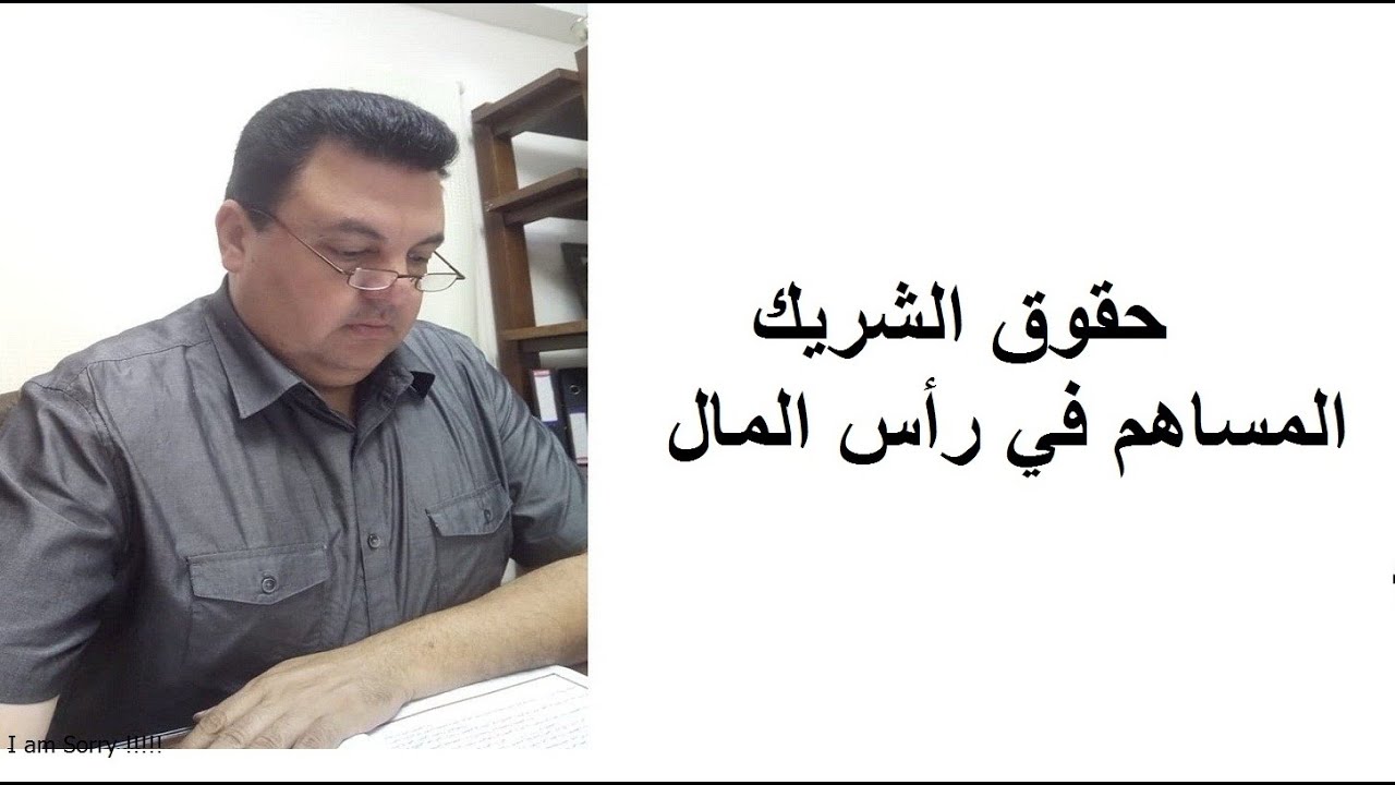 حقوق الشريك المساهم في رأس المال