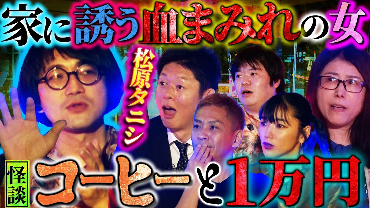 【初耳怪談】※警告※○○で写真を撮ると霊が写り込みやすい！？鳥肌…血まみれの女を助けると家に誘われ…【柴田亜美】【島田秀平】【ナナフシギ】【松原タニシ】【松嶋初音】