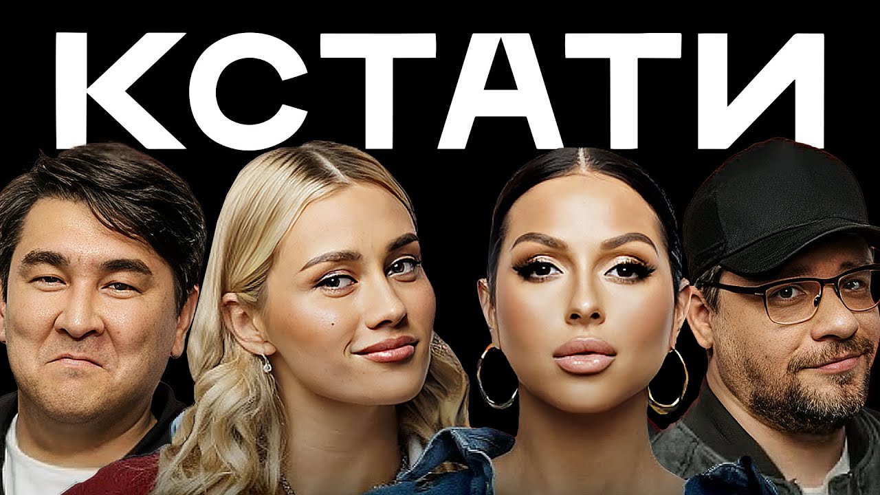 КСТАТИ #40 – Маш Милаш, Нюша, Харламов, Мусагалиев, Дорохов