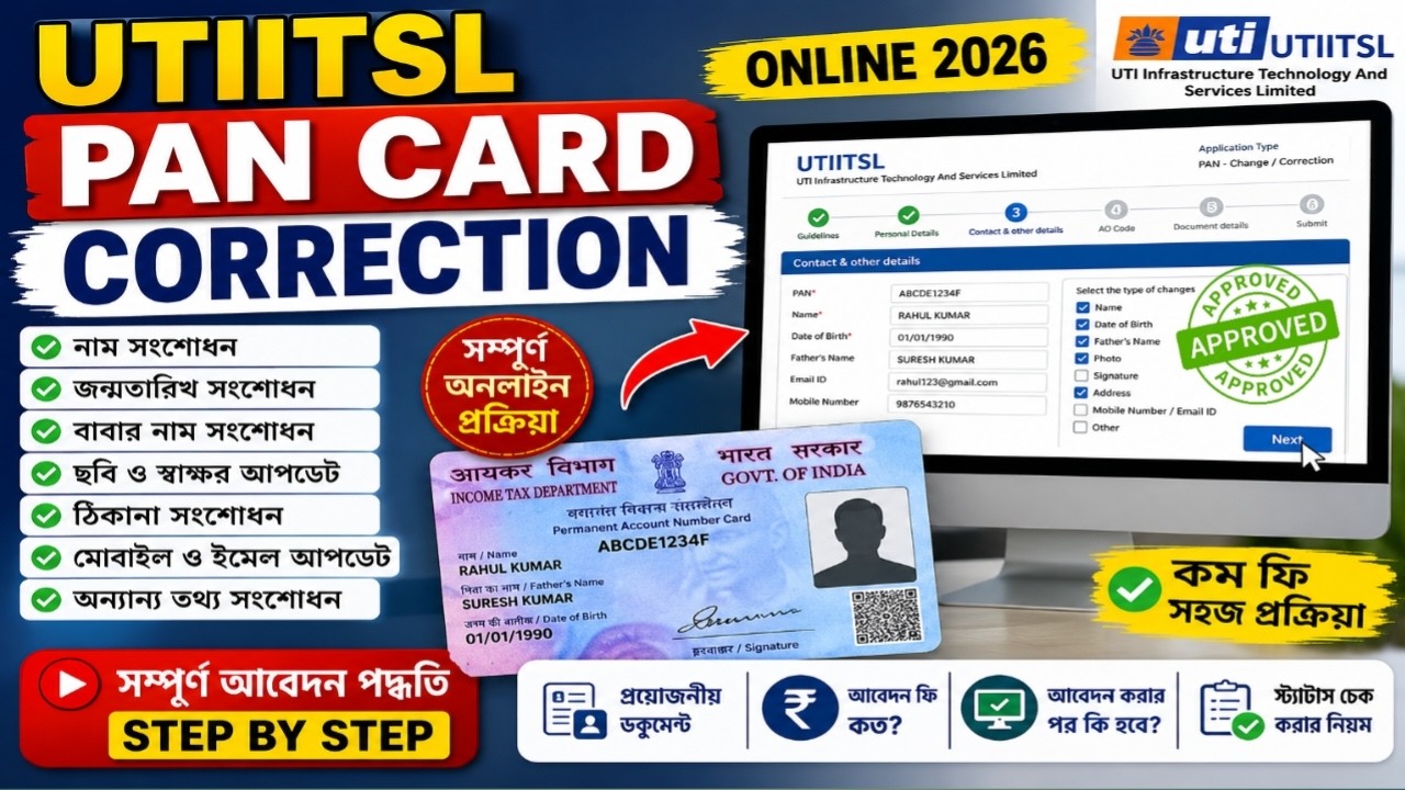 UTIITSL PAN Card Correction 2026 Step by Step|নাম, জন্মতারিখ, ছবি, সিগনেচার সংশোধনের সম্পূর্ণ পদ্ধতি