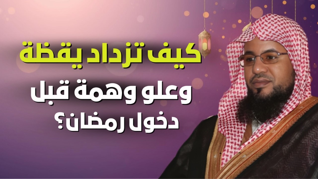مقطع عظيم! عن اليقظة وعلو الهمة استعدادًا لشهر رمضان المبارك! 🌿🤲| الشيخ محمد الشنقيطي
