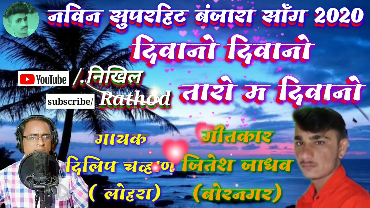 दिवानो दिवानो तारो म दिवानो by Nikhil Rathod banjara song plz my YouTube channel subscribe kro share