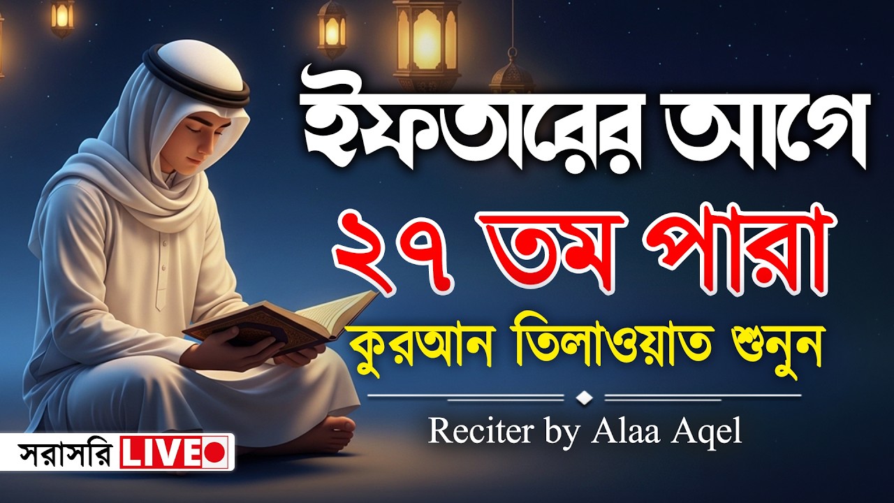সব চেয়ে ভাইরাল কারীর কন্ঠে শুনুন ২৭পারা কুরআন তিলাওয়াত । 27 Para Quran Tilawat | By Alaa Aqel