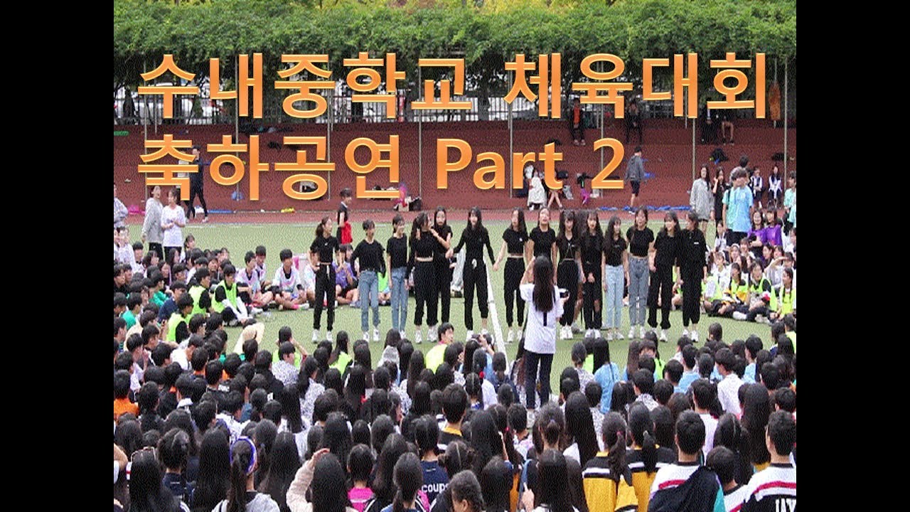 2019 수내중학교 체육대회 축하공연 Part.2
