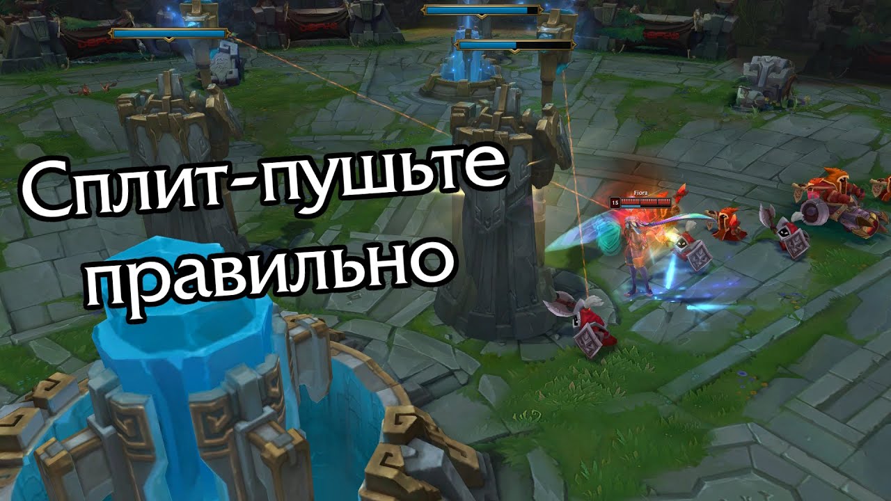 Как реализовать сплит-пуш чемпиона. Разбор игры из challenger'а euw