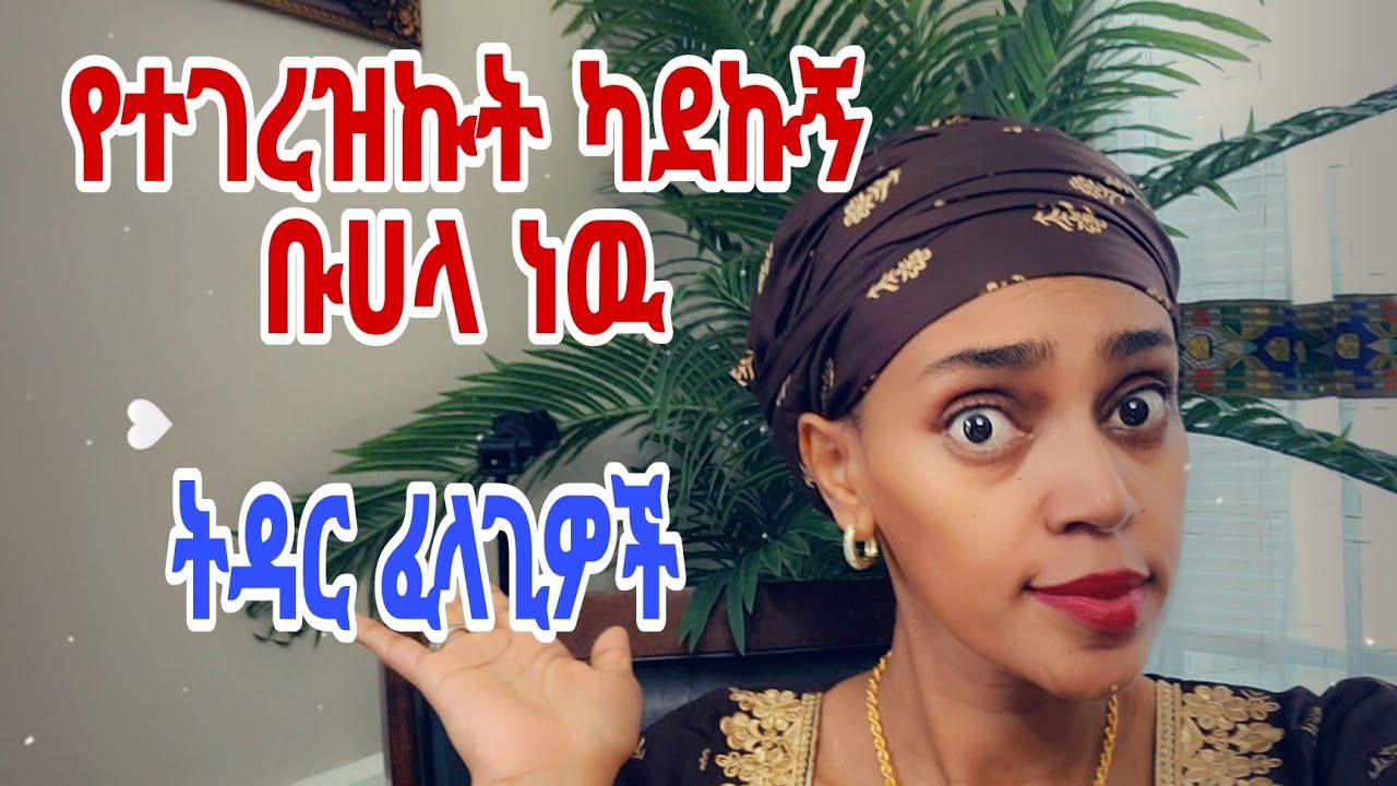 የተገረዝኩት ትልቅ ሆኜ ነዉ ትዳር ፈላጊያችን /ስራ የምታግዘኝ ሚስት እፈልጋለዉ