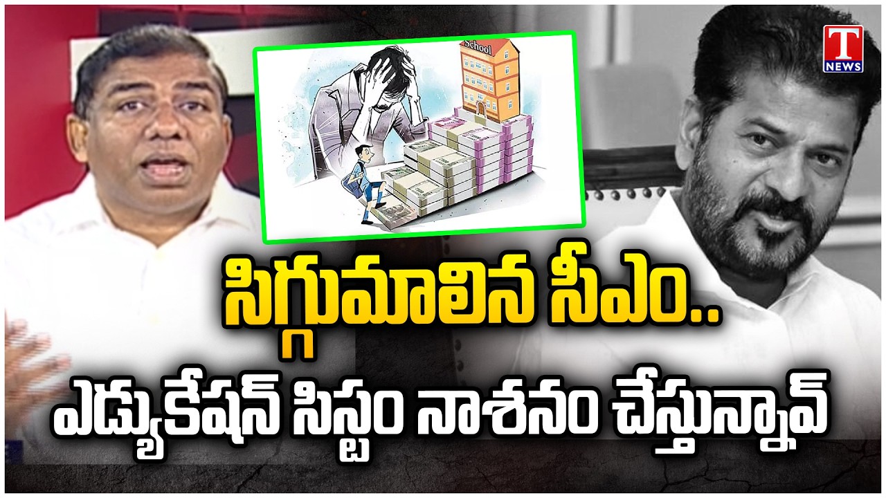 Gosula Srinivas Yadav HOT Comments CM Revanth Reddy Over Education System Failure | T News