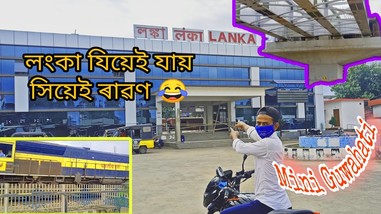 মোৰ লগত বলক Lanka Town | View of lanka | Lanka railway station | Assamese Vlog | Hojai। lanka