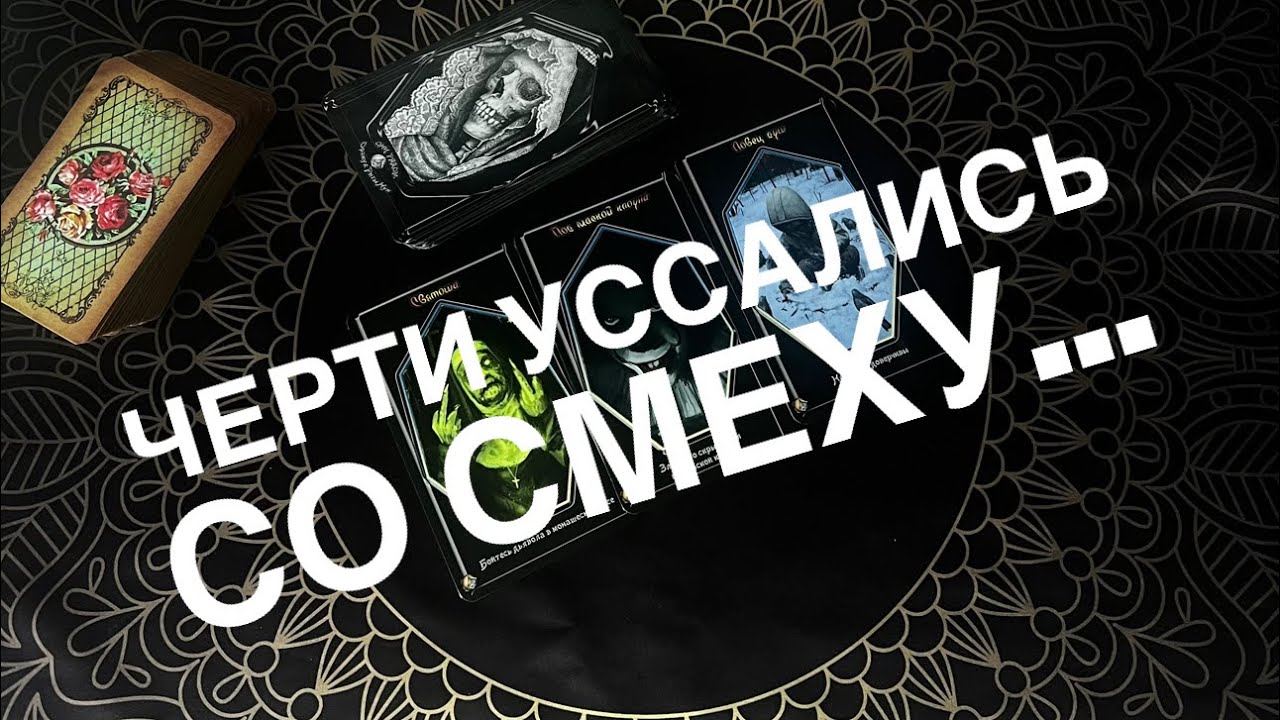 Черти уссываются от смеха! Таро сегодня 🔮#онлайнрасклад