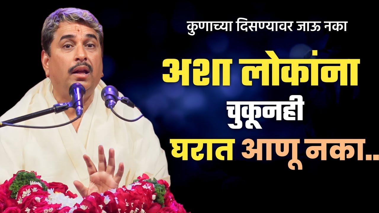 अशा लोकांना घरात का आणू नाही | Why not bring such people in the house | Haripath | Namdev Shastri