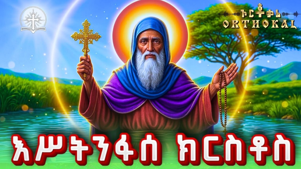 እሥትንፋሰ _ ክርሥቶስ _ (  31ኛ _ ቀን _ አቢይ _ ጾም _ ደብረዘይት _ ገድል _ ተዓምር )) _ ESTINFASE KRISTOS _ እስትንፋሰ ክርስቶስ