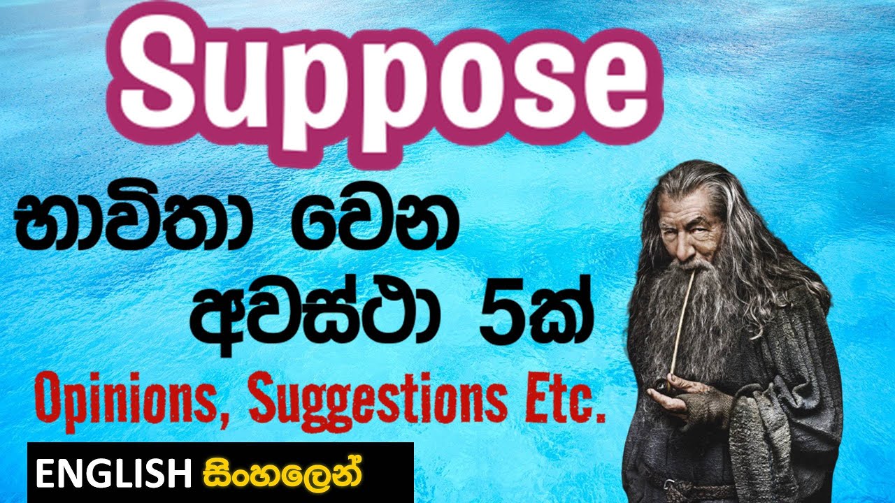I SUPPOSE එක්ක ඔයාගෙ මතය ප්‍රකාශ කරන අවස්ථා 5ක් | Opinions, Suggestions, Etc. -  English in Sinhala