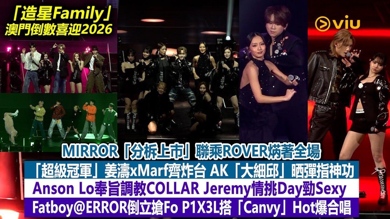 ✨現場實況：MIRROR孖ROVER焫著全場🔥超級冠軍姜濤Marf炸台❤️ AL調教COLLAR👏🏻Jeremy情挑Day😜 Fatboy倒立勁P1X3L搭Canvy Hot爆👏🏻 ｜Viu1現場實況