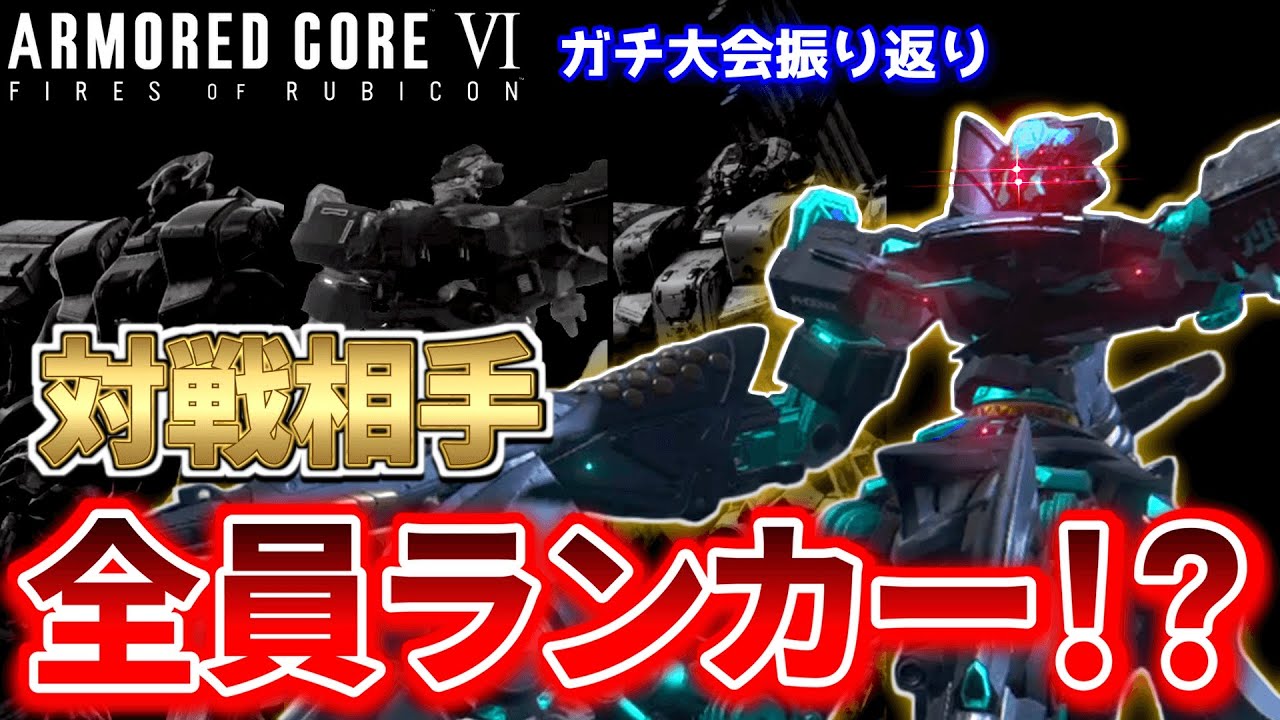 【AC6】最上位対決！世界１位 vs ２位！ランカーレイヴンによるガチ大会実況解説！【VOICEVOX】