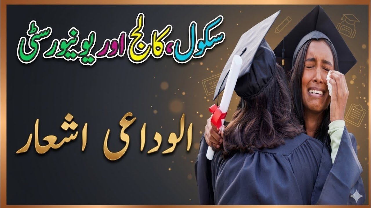 Alwidai Ashaar || Farewell Poetry in Urdu || Send off Poetry || الوداعی اشعار || اختتامی شعار