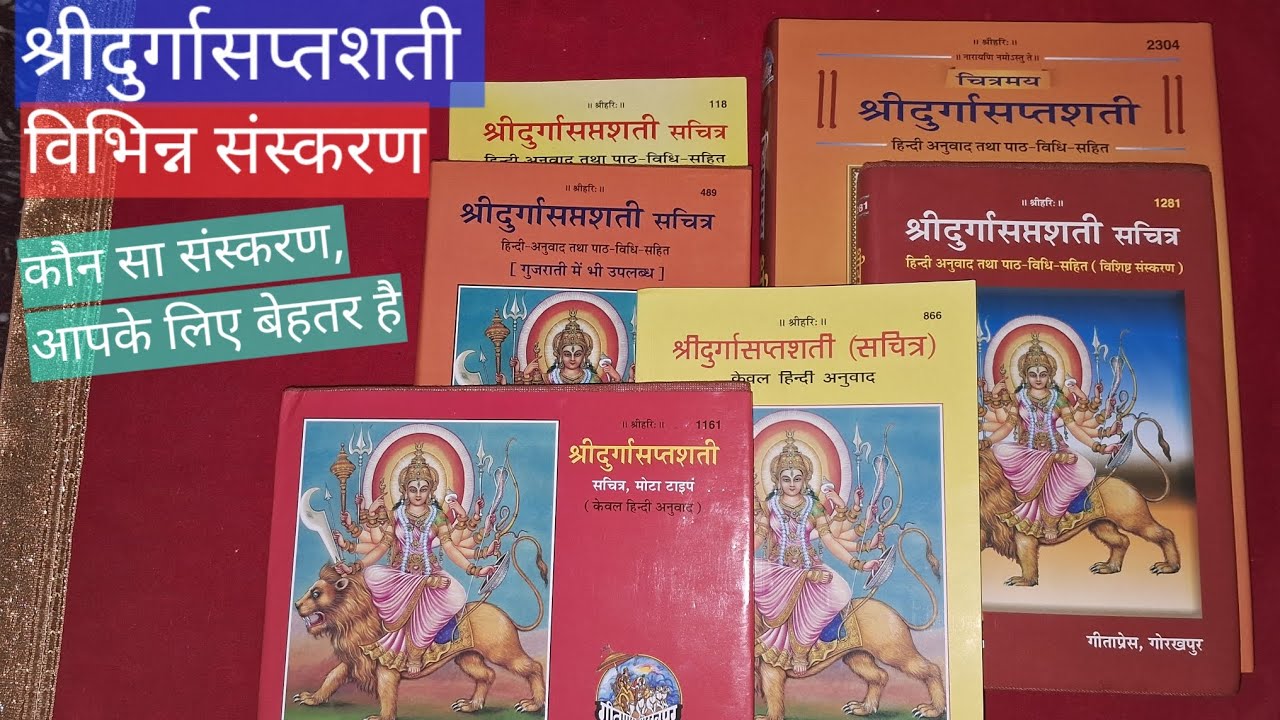 श्रीदुर्गासप्‍तशती सचित्र विभ‍िन्‍न संस्‍करण || केवल हिन्‍दी, मोटा टाइप, पाठ विध‍ि सहित #gitapress