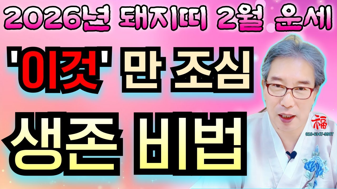 🐷2026년 양력2월 돼지띠 나이별운세 🐷20세 32세 44세 56세 68세 80세/'이것'만 조심, 생존비법 대공개!#유명점집#유명법사#정암당#신점#돼지띠2월운세#유명한무당