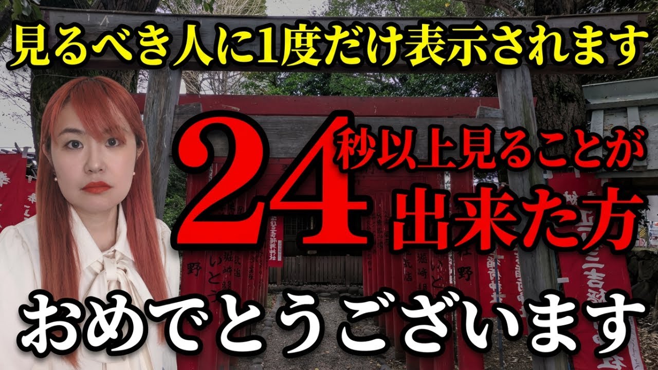 【⚠️あと18時間で消えます⚠️】※見れた人だけ超ラッキー※ 0秒再生で次元上昇スタート！全てが思い通りに好転する驚異の波動エネルギー