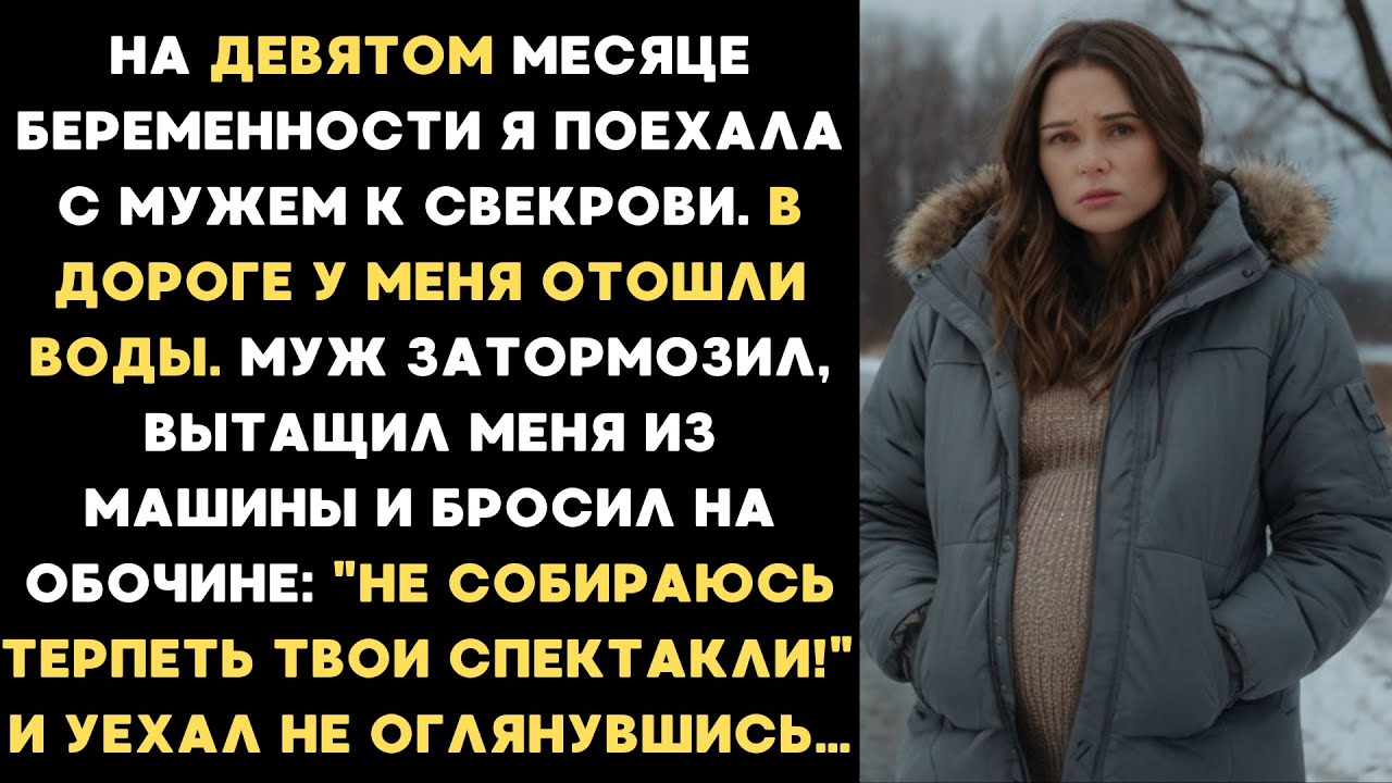 На девятом месяце беременности я поехала с мужем к свекрови и дороге у меня отошли воды...