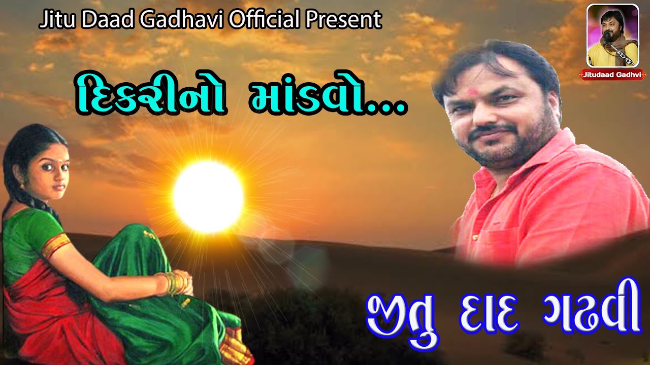 Dikri No Mandvo | Jitu Daad Gadhavi | Live Dayro | Gujrati Desi Song | Jitudad Gadhavi