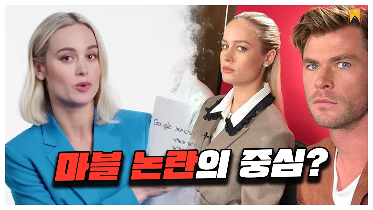 캡틴마블, 브리 라슨은 왜 비판과 논란의 중심일까?