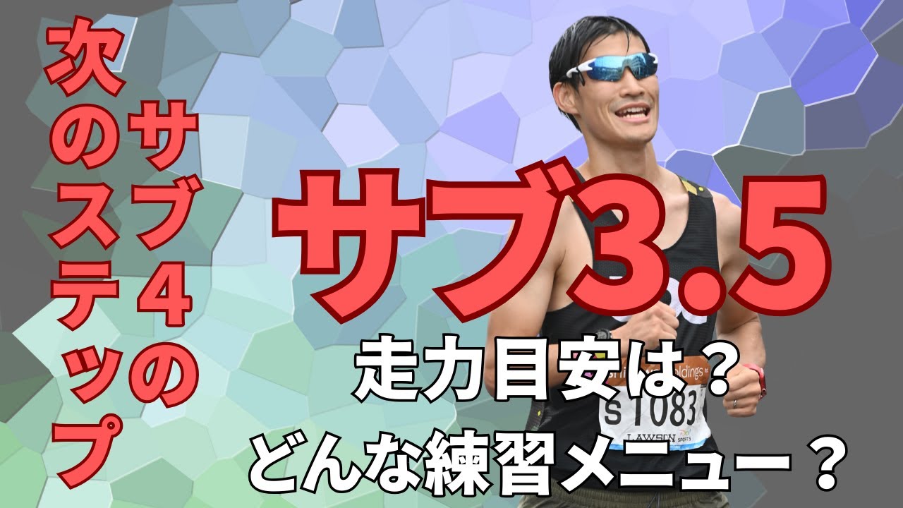 レース前に確認したいサブ3.5実現できる走力目安とポイント！