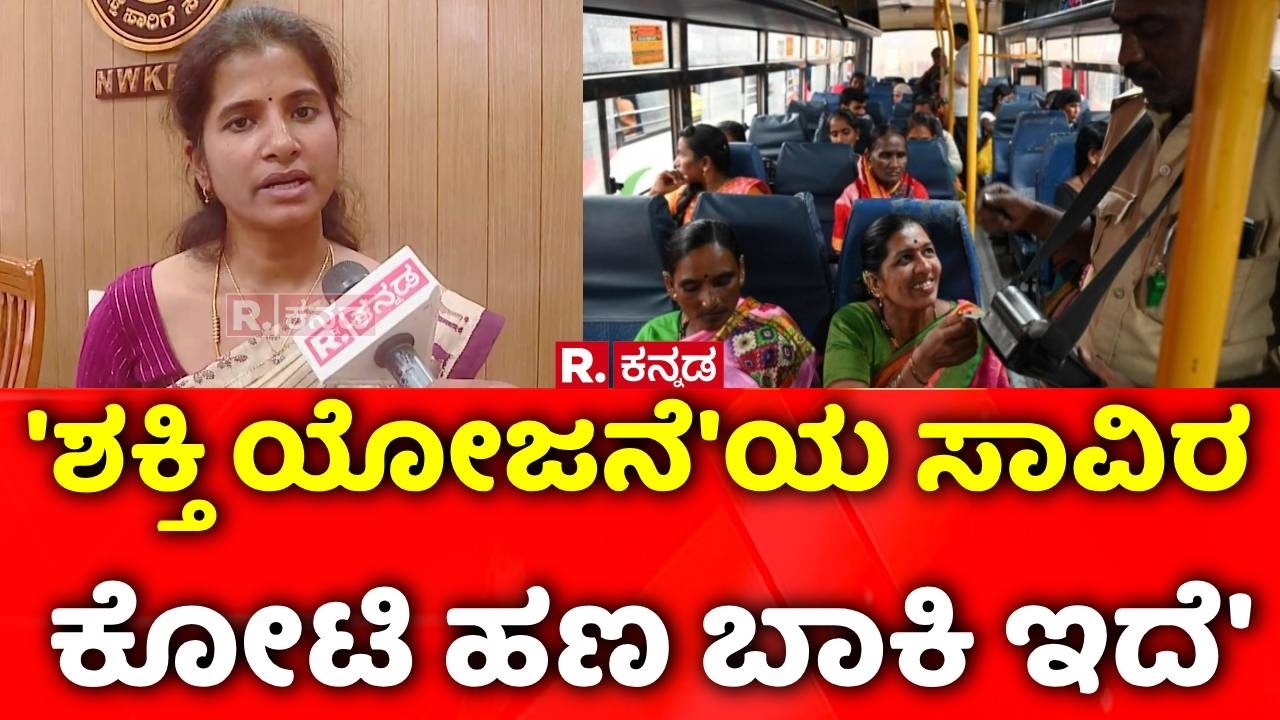'Shakti Yojana' Effect | 'ಶಕ್ತಿ ಯೋಜನೆ'ಯ ಸಾವಿರ ಕೋಟಿ ಹಣ ಬಾಕಿ ಇದೆ' | Hubli | NWKRTC
