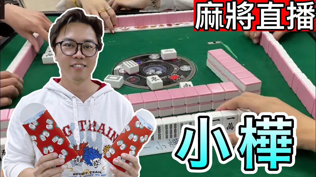 🔴台灣麻將24小時直播/皇家柳丁麻將日常/20260317/直播視角-小樺