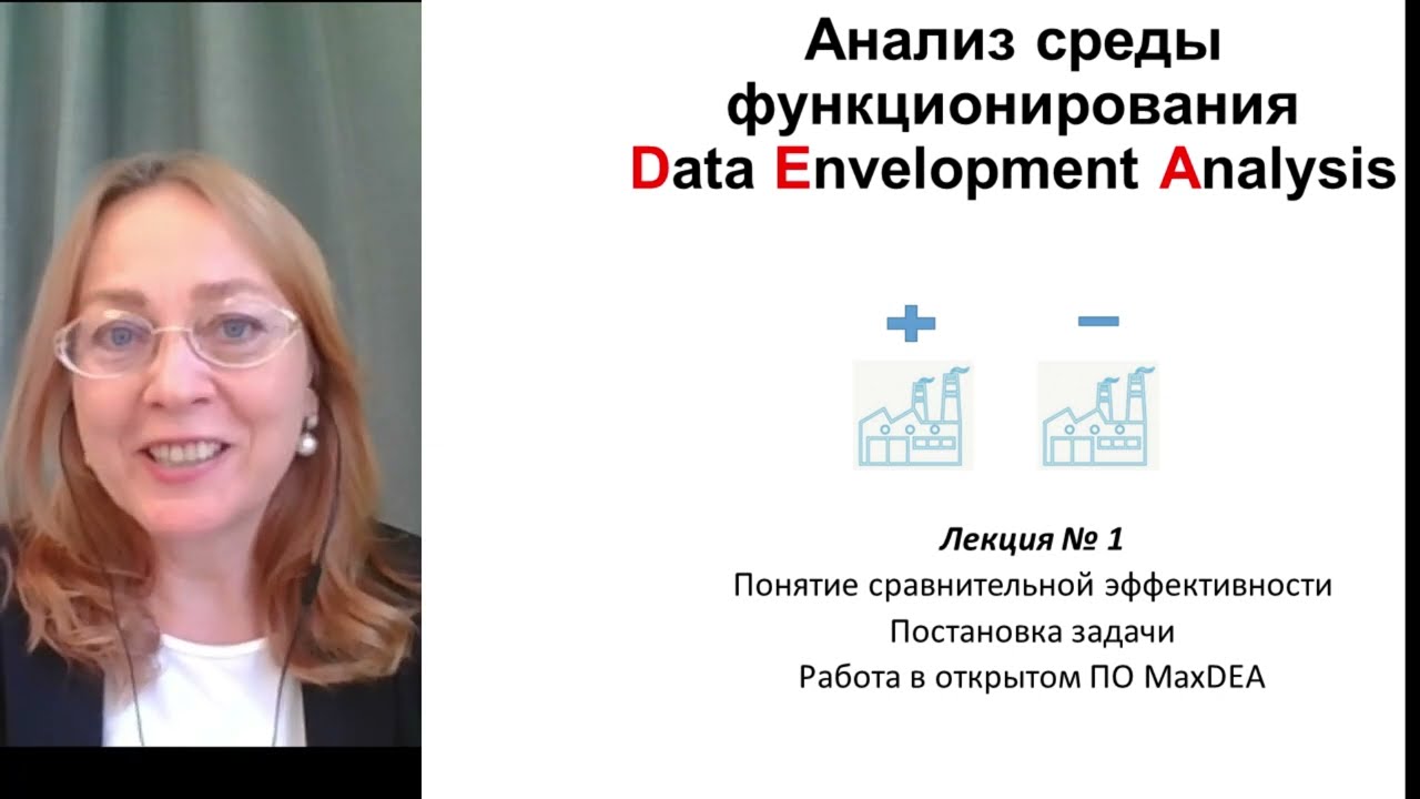 Основы анализа среды функционирования (DEA).Часть 1| Basics of Data Envelopment Analysis. Part 1