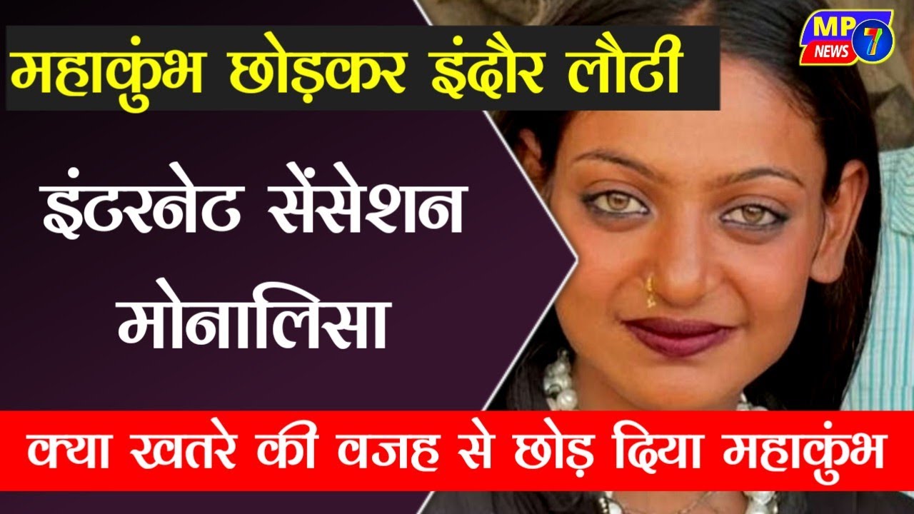 महाकुंभ छोड़कर इंदौर लौटी इंटरनेट सेंसेशन मोनालिसा, क्या खतरे की वजह से छोड़ दिया महाकुंभ | #mahakumbh