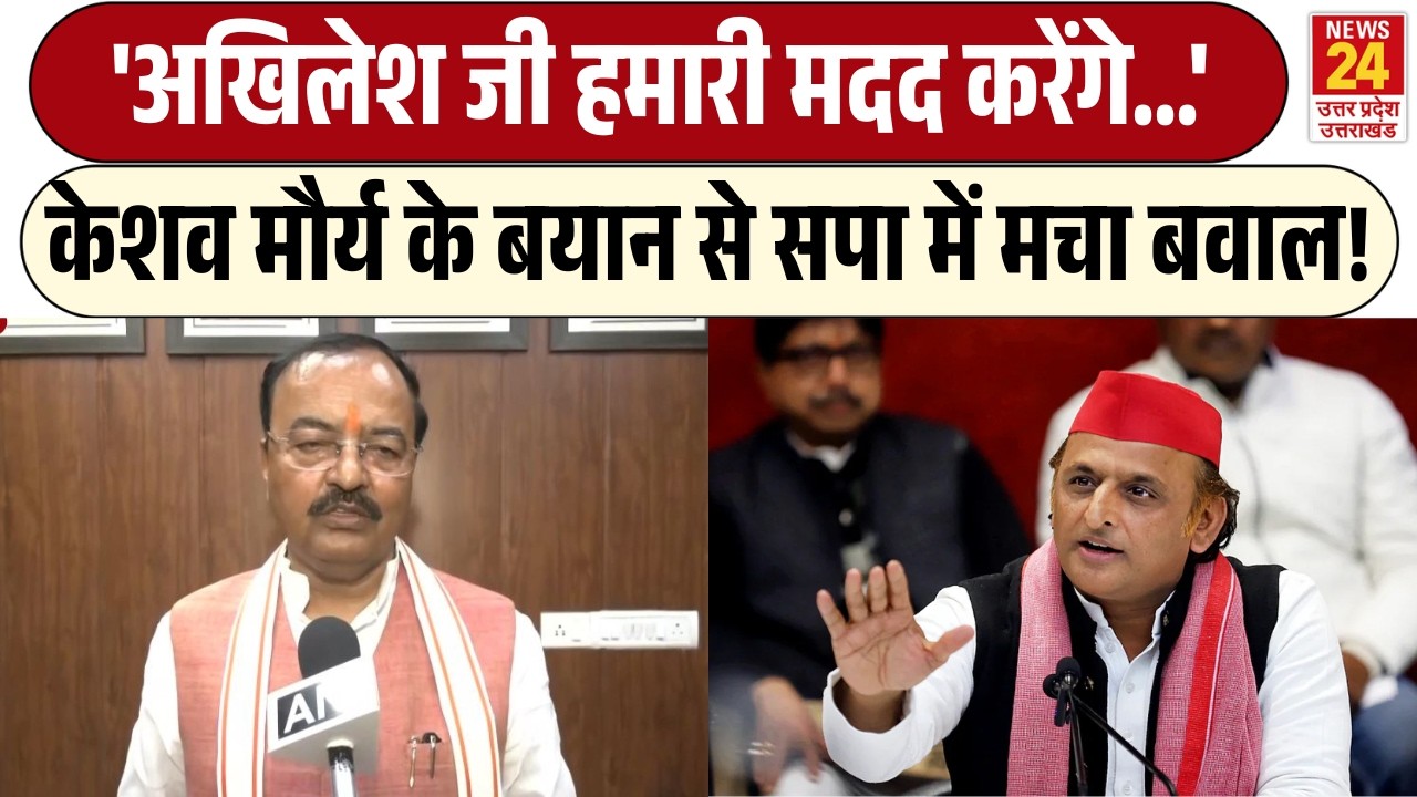 Keshav Prasad Maurya के बयान से Samajwadi Party में मचा बवाल! | 'Akhilesh Yadav हमारी मदद करेंगे...'
