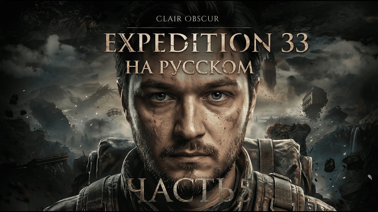 Новый друг| Clair Obscur: Expedition 33 | РУССКАЯ ОЗВУЧКА | ЧАСТЬ 5