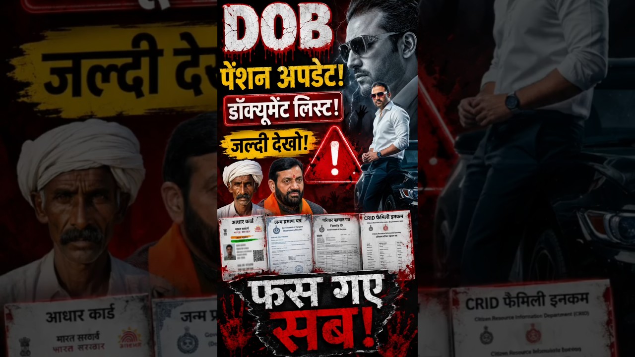 🚨 DOB पेंशन अपडेट! फँस गए लाखों लोग? अभी देखें⚠️ DOB Verification Alert! ये डॉक्यूमेंट नहीं लगाए