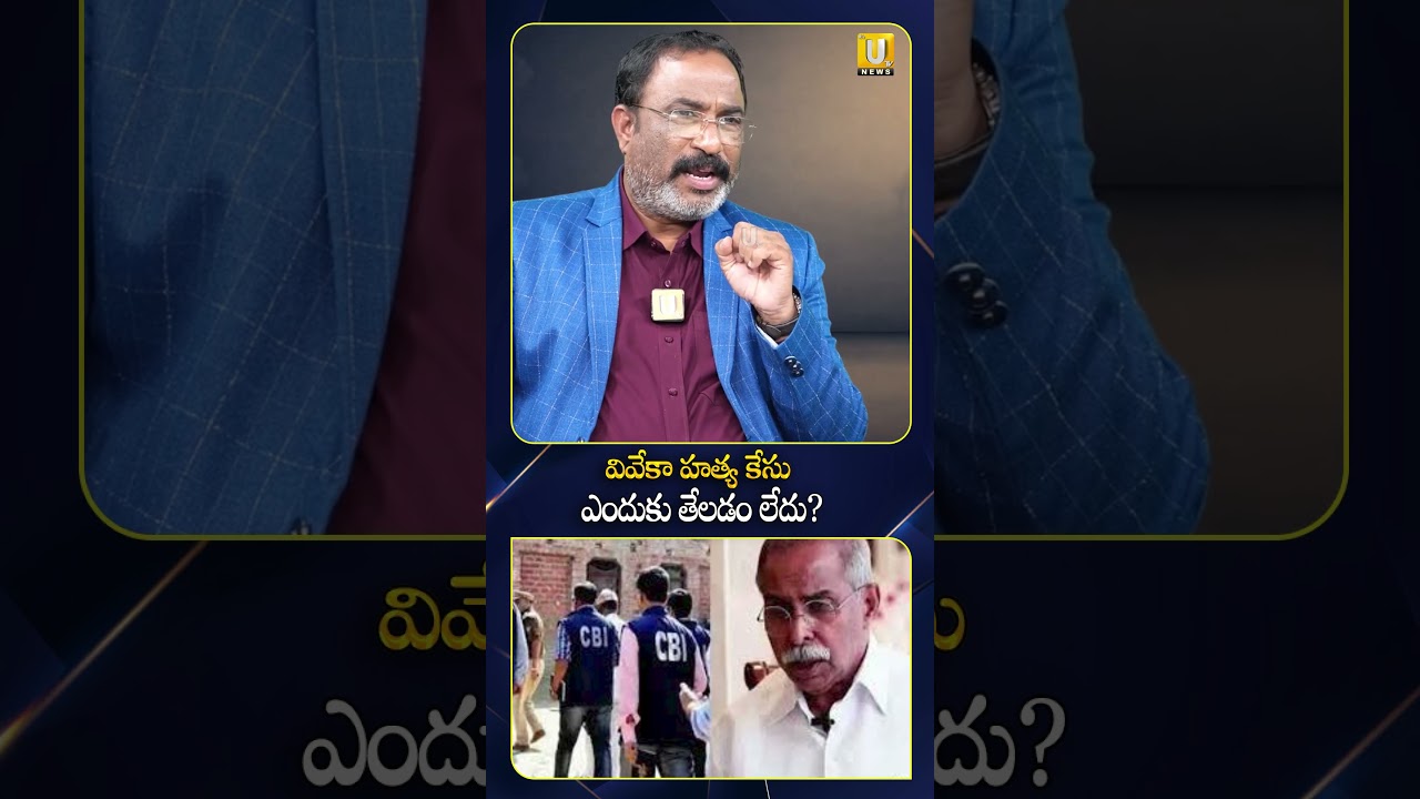 వివేకా హత్య కేసు ఎందుకు తేలడం లేదు? #nagarajubairisetty #abvenkateswararao #ysvivekanandha #utvmedia