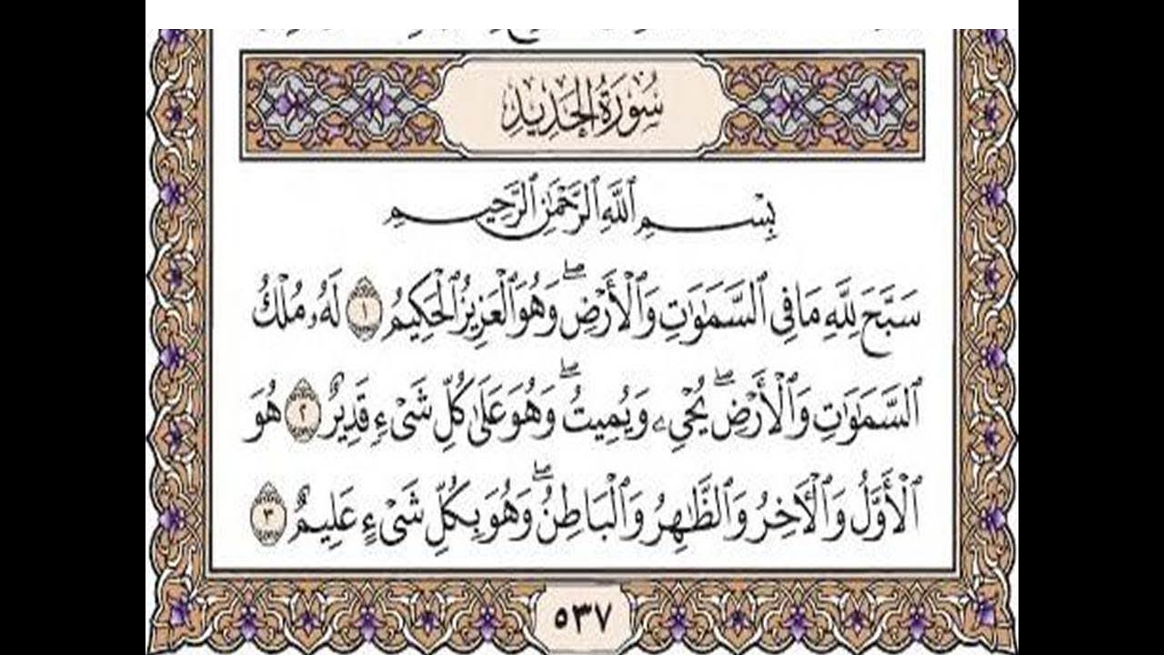 سورة الحديد مكتوبة / رعد الكورد  Surah Al -Hadeed Full By Ra'd Al Kurd