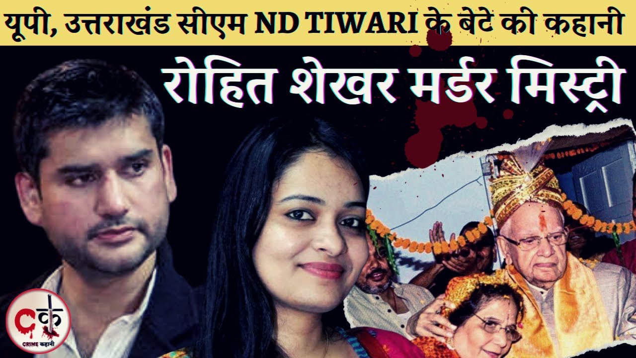 यूपी और उत्तराखंड के सीएम ND TIWARI के बेटे ROHIT SHEKHAR की मर्डर मिस्ट्री / Apoorwa Shukla /crime