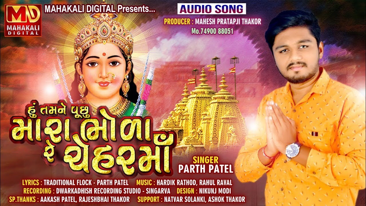 Parth Patel | Hu Tamne Puchu Mara Bhoda Re Chehar Maa | Full Audio | Latest Gujarati Song 2019