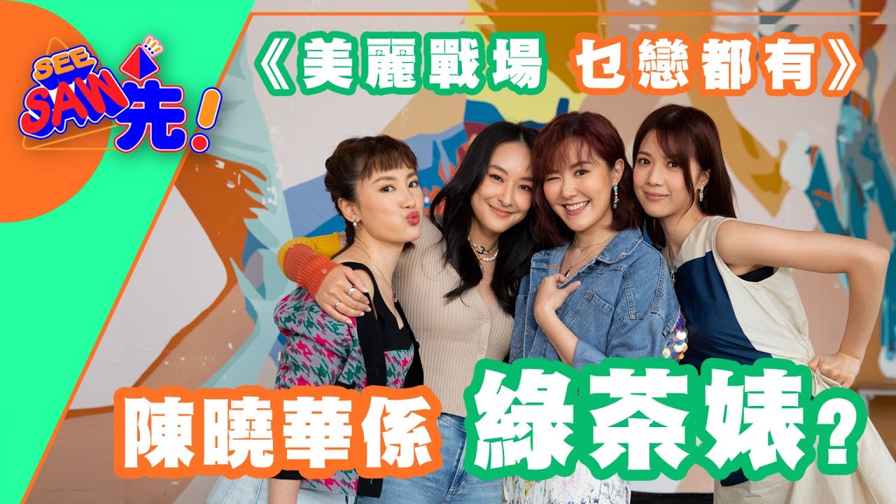《乜戀都有》陳曉華竟然係潛力綠茶婊？！｜See Saw 先