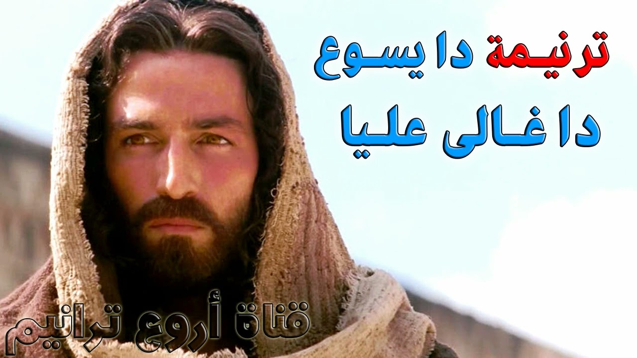 ترنيمة دا يسوع دا غالى عليا المرنم جمال زكى