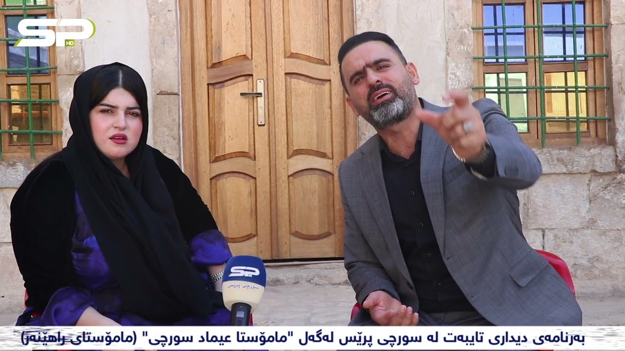 بەرنامەی دیداری تایبەت لە سورچی پرێس لەگەل 