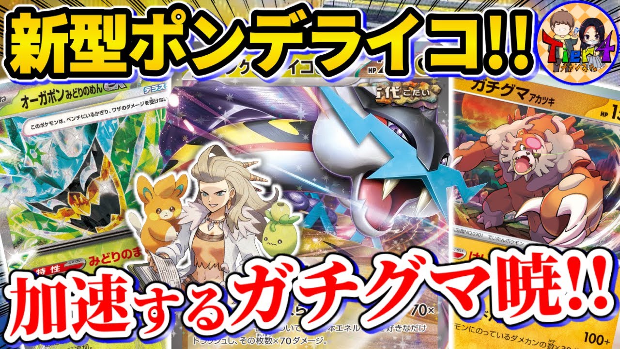 【ポケカ/対戦】新弾のガチグマで打点と対応力UP！新環境のタケルライコオーガポンを紹介【ポケモンカード/Tier4チャンネル】