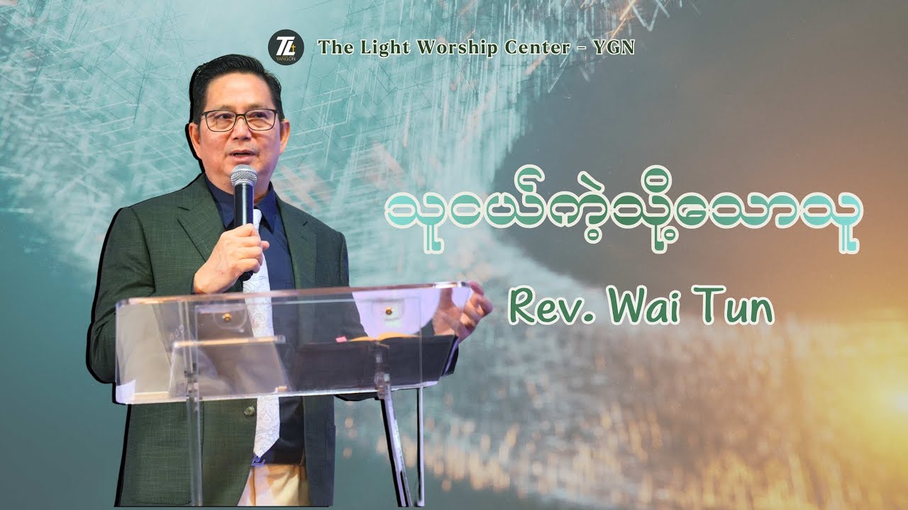 သူငယ်ကဲ့သို့သောသူ _Rev Wai Tun