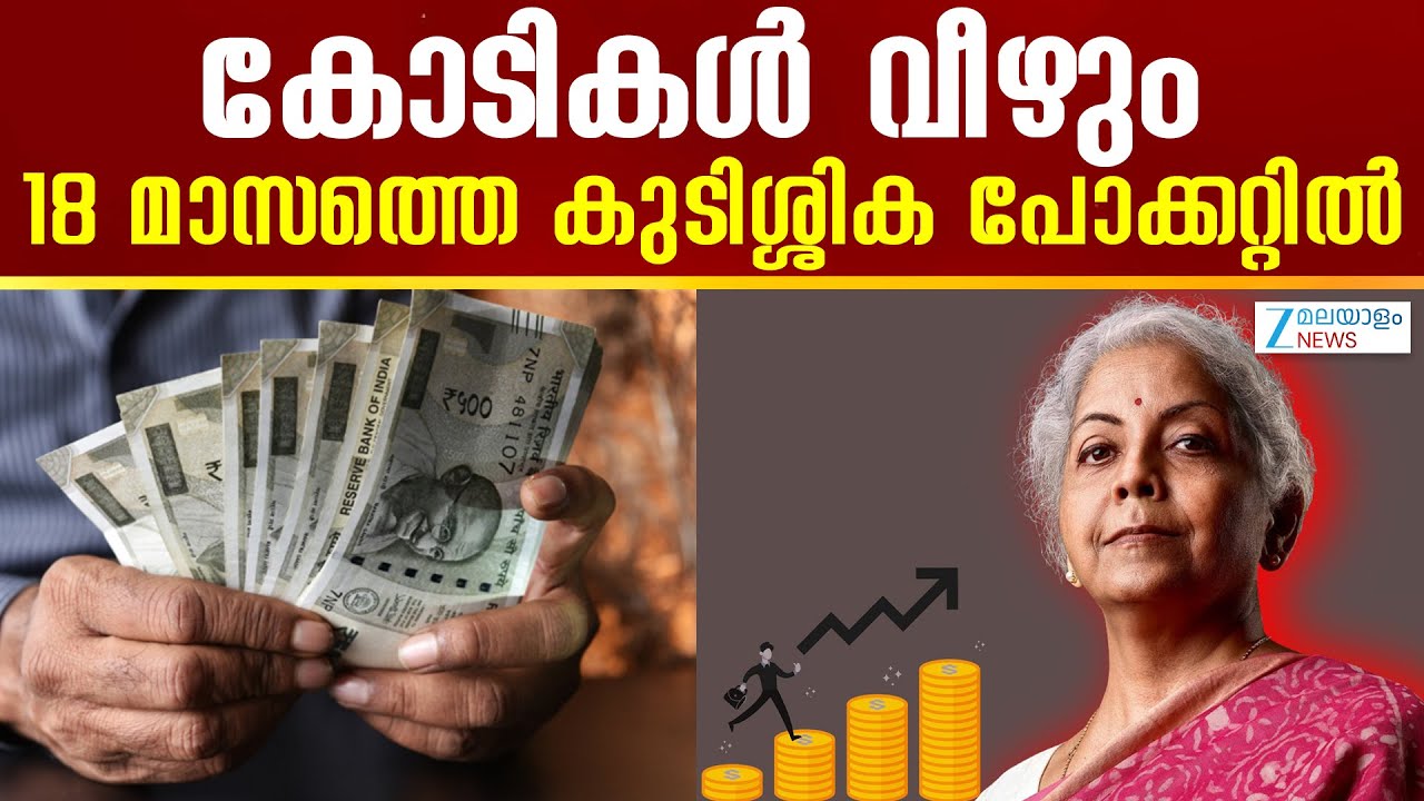 8th Pay Commission | എട്ടാം ശമ്പള കമ്മീഷന്റെ ശമ്പള പരിഷ്&zwnj;കരണം ചർച്ചാവിഷയമാണ് ഇന്ന്