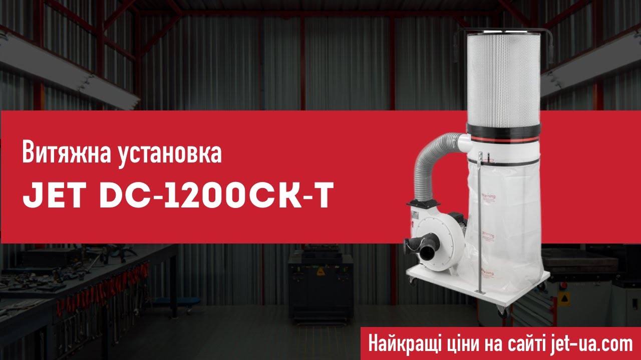 Як вибрати витяжну установку для верстату?  Jet DC-1200CK-T
