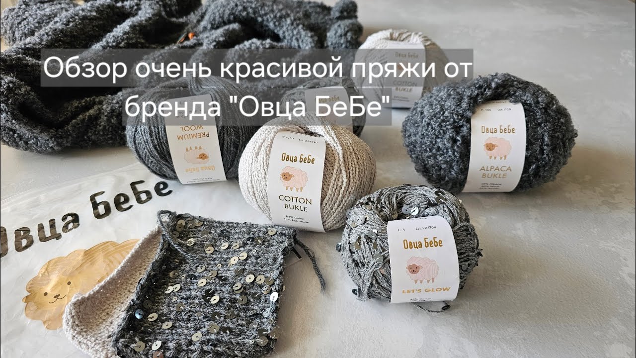 Обзор пряжи от бренда Овца БеБе