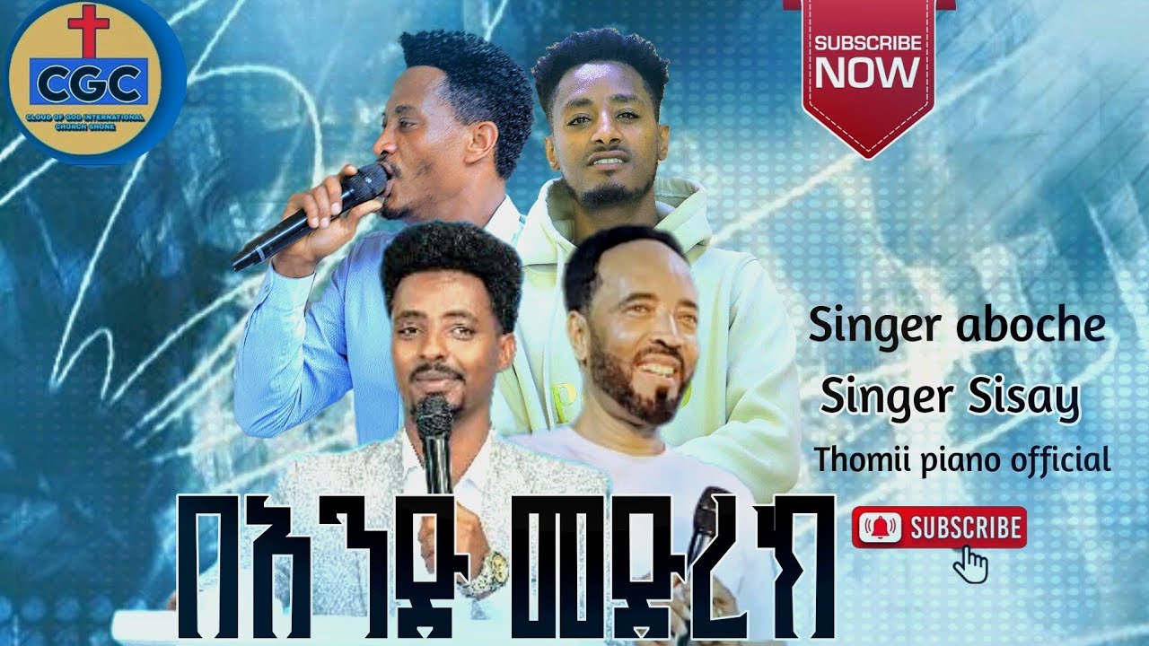 ዘማሪ አቦቼ ና ዘማሪ ሲሳይ ድንቅ የመድረክ አገልግሎት